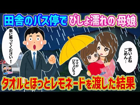 【2ch馴れ初め】田舎のバス停でびしょ濡れの母娘→タオルとほっとレモネードを渡した結果…【ゆっくり】