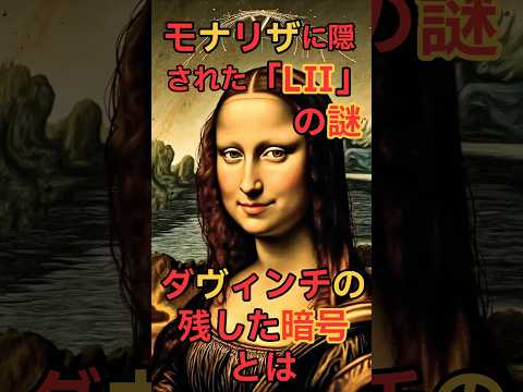 モナリザに隠された「LⅡ」の謎！ダヴィンチの残した暗号とは⁈