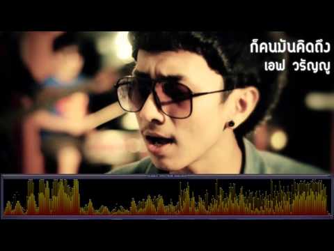 ก็คนมันคิดถึง - เอฟ วรัญญู [เพลงใต้]