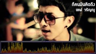 ก็คนมันคิดถึง - เอฟ วรัญญู [เพลงใต้]
