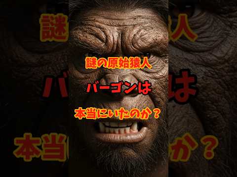 昭和のテレビを震撼させた、謎の原始猿人バーゴンは実話だったのか！？ #都市伝説#バーゴン