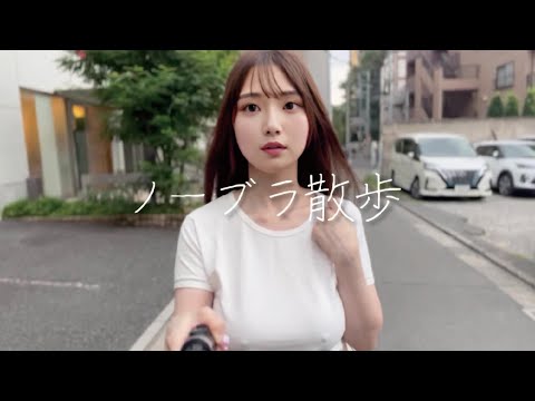 【ノーブラ散歩】初めての挑戦。ティシャツのみで散歩しました…