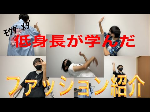 【ファッション】低身長が学ぶファッションって？？