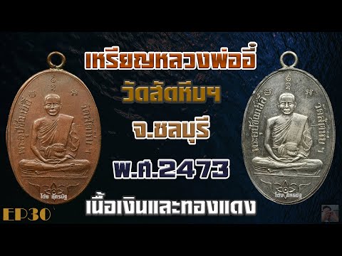 เหรียญหลวงพ่ออี๋ วัดสัตหีบฯ จ ชลบุรี พ ศ 2473 EP30