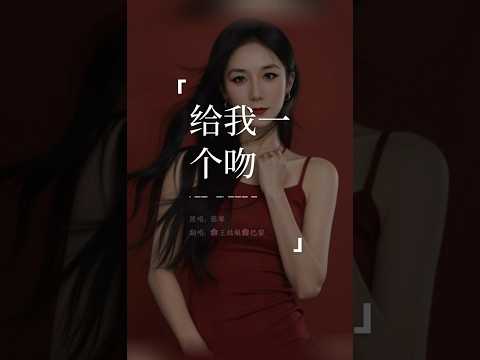 《给我一个吻》“给我一个吻，可以不可以，吻在我的脸上，留个爱标记…”#给我一个吻 #翻唱 #coversong #chloeaparis #musique #music #王姑娘的歌