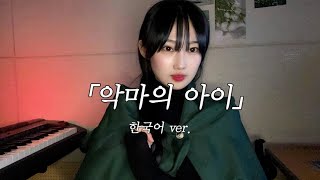 악마의 아이(悪魔の子) 한국어 커버 | 진격의 거인 4기2쿨 ED | cover KIMYUJAEM