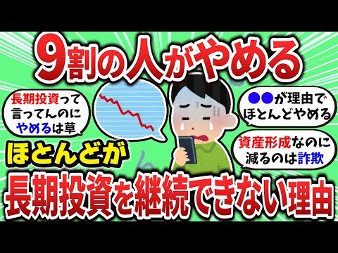 【2ch有益スレ】長期投資なのに9割が続けられない本当の理由