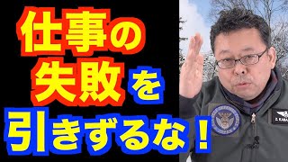 How to deal with "dwelling on failure at work" [Psychiatrist Shion Kabasawa]