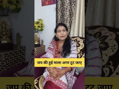 जप की हुई माला अगर टूट जाए #astrology #hinduastrology #astroshabarmantra