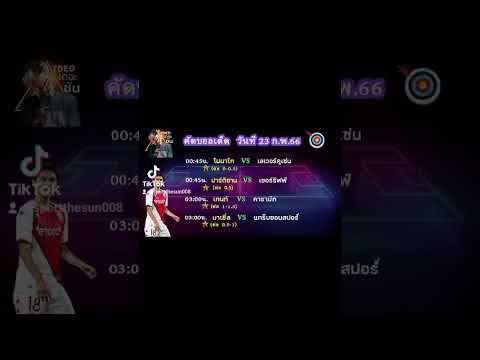 คัดบอลทำเงิน 23 ก.พ. 2566  #บอลเต็ง