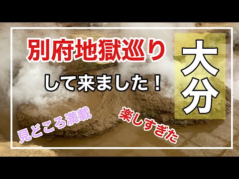 別府地獄巡りが楽しすぎた！大分旅行vlog
