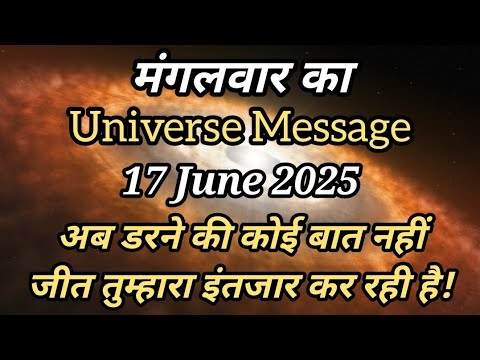 ✅17 जून 2025 का ब्रह्मांडीय संदेश | Universe Message Today | Divine Message 🌟