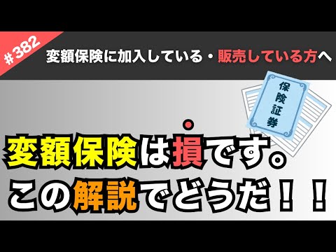 【これが正しい解説】変額保険は「ゴミ商品」です。ダマされている人を減らしたい！投資は投資、保険は保険で分けた方がいい！【#382】