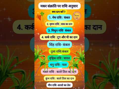 मकर संक्रांति राशि के अनुसार क्या दान करें |sakatchauth2025 |#vastushastra #astrol#karamkand#rashi