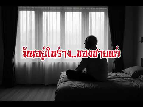 EP157.มันอยู่ในร่างของชายแก่ #เรื่องหลอน #นิทานผี #ghost #ghoststories #ghoststory