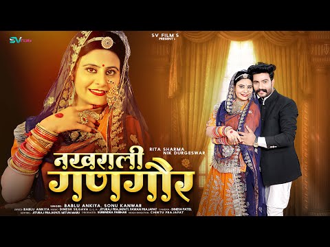 New Marwadi Song 2024 | नखराली गणगौर | Bablu Ankiya | Sonu Kanwar | New Rajasthani Song |