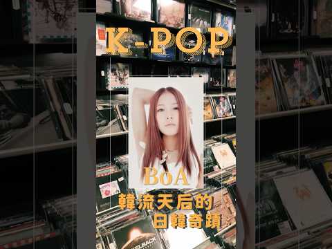 Kpop!寶兒BoA|韓流天后的日韓奇蹟#shorts