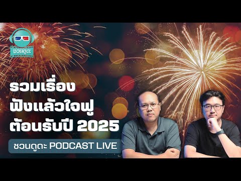 เล่าเรื่องดี ๆ ต้อนรับปี 2025 - ชวนดูดะ PODCAST LIVE