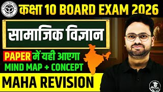 सामाजिक विज्ञान- MAHA REVISION ✅Class 10 Social Science || BAORD EXAM SPECIAL CLASS