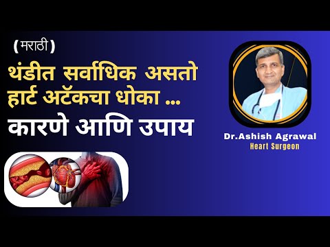 हिवाळ्यात हृदयविकाराचा धोका का वाढतो ? Heart Attack Risk in Winter