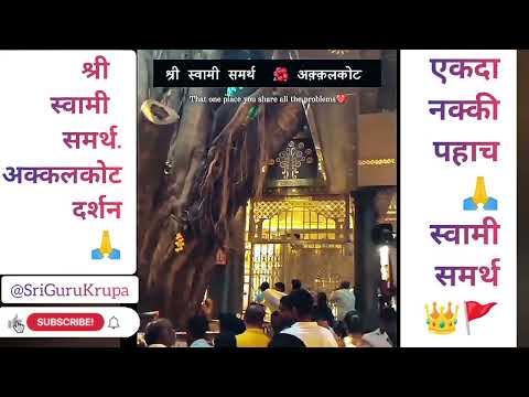 श्री स्वामी समर्थ अक्कलकोट दर्शन🙏Shri Swami Samartha🙏Akkalkot Darshan Today live🙏पुण्यतिथी 🙏 Status