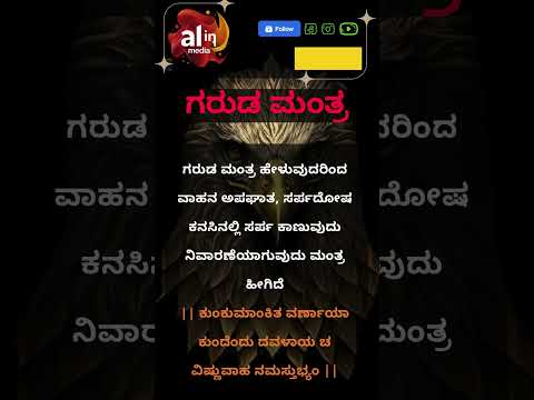 ಗರುಡ ಮಂತ್ರ ಹೇಳುವುದರಿಂದ ವಾಹನ ಅಪಘಾತ, ಸರ್ಪದೋಷ ಕನಸಿನಲ್ಲಿ ಸರ್ಪ ಕಾಣುವುದು ನಿವಾರಣೆಯಾಗುವುದು ಮಂತ್ರ ಹೀಗಿದೆ#god
