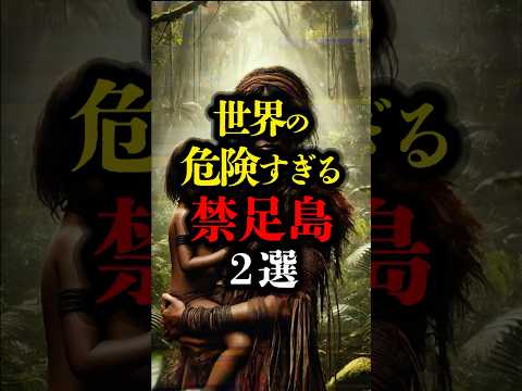 世界の危険すぎる禁足島 2選 #歴史 #怖い話 #都市伝説 #youtubeショート #禁足地