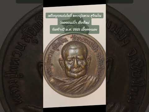 เหรียญหลวงปู่แหวน สุจิณโณ รุ่นร่มโพธิ์ จัดสร้างปี พ.ศ. 2521 วัดดอยแม่ปั๋ง เชียงใหม่ เนื้อทองแดง