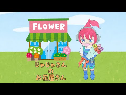 【アツクラ】じゃじゃさんのお花屋さん　#じゃじゃーん菊池 さん #さかいさんだー ちゃん #アツクラ #切り抜き #マイクラ