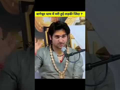 बागेश्वर धाम में मरी हुई लड़की हो गई जिंदा 😶#shorts #factshorts #viral #factshorts #bageshwar