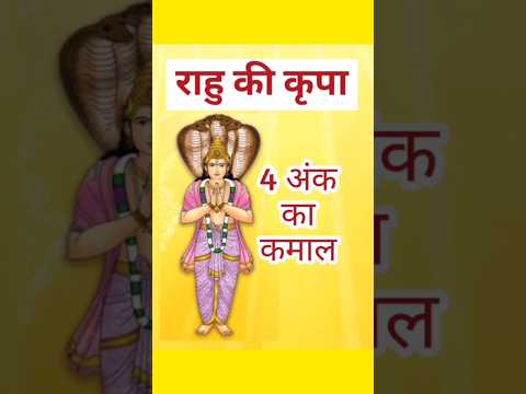 राहु धन लाभ |  शुभ राहु | Rahu ji banate hai rank se Raja |#trend #sort  #shorts #short #yt #rahu