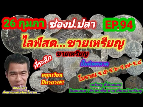 26 กุมภา ช่องป.ปลา ไลฟ์สดขายเหรียญ EP.94 ภาค. 2/ป.ปลา ศึกษาแบงค์เหรียญโบราณ