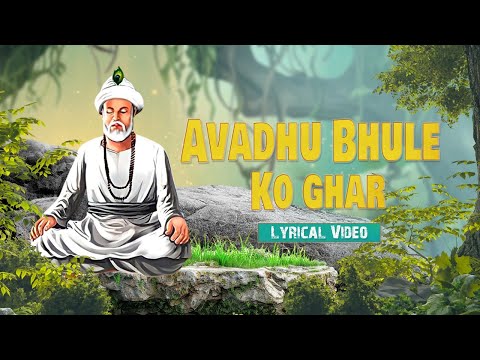 Avadhu Bhule Ko Ghar | Lyrical Video | Ravindra Sathe