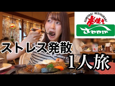 テスト前に病みすぎて唐突に静岡までハンバーグを食べに行くぼっち留年女。