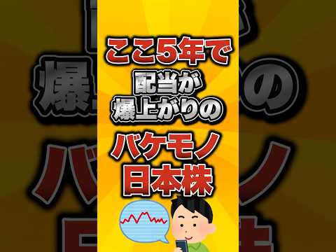 ここ5年で配当が爆上がりのバケモノ日本株がこちら