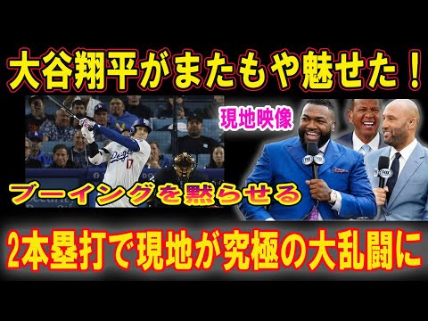 大谷翔平がまたもや魅せた！ブーイングを黙らせる2本塁打で現地が究極の大乱闘に！