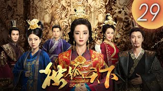 (English subtitle)《 Legend of Dugu 獨孤天下》 第29集（胡冰卿，張丹峰，安以軒，徐正溪，李依曉，應昊茗）