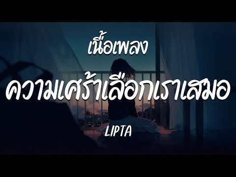 ความเศร้าเลือกเราเสมอ - LIPTA  ( เนื้อเพลง )