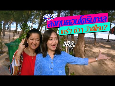 Vlog รีวิวคอนโดริมทะเลกับน้องเบล ลองลงทุนให้เช่า จะได้ห้องแบบไหนมา เกร๋ๆ ชิวๆ วิวดีไหม?