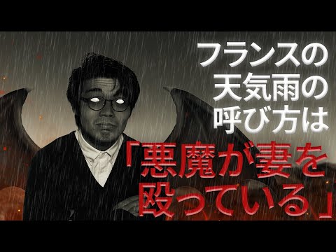 「悪魔が妻を殴っている」はなぜ天気雨を指すのか？【狐の嫁入り1】#26