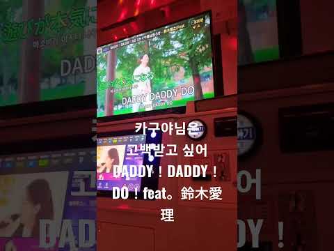 [라시우] 카구야님은 고백받고 싶어(かぐや様は告らせたい？〜天才たちの恋愛頭脳戦〜) - DADDY！DADDY！DO！feat。鈴木愛理 노래방에서 불러보았다. #shorts