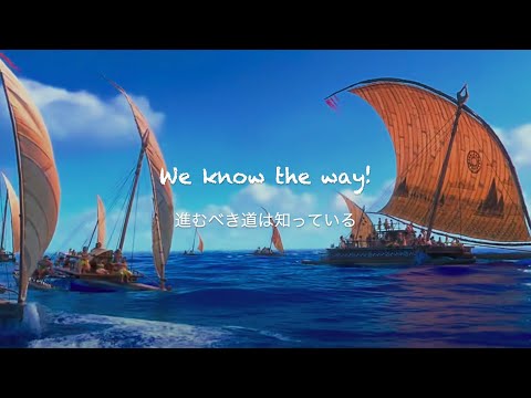 We Know The Way - Lin-Manuel Miranda, Opetaia Foa'i (From "Moana") [和訳]