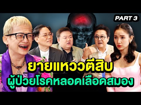 อุทาหรณ์ "ยายแหววตีสิบ" ป่วยโรคหลอดเลือดสมอง | TALK 3/4