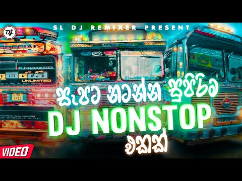 සැපට නටන්න සුපිරිම DJ Nonstop || Best Bus Nonstop Sinhala  |  New Hits Bus Dj Nonstop 2022