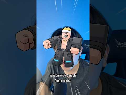 คอมโบโหด! นักเลงคลาส 3 เคลียร์ไวกว่าเดิม #roblox #99nightintheforest