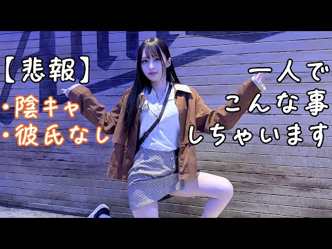 これがJDの実態。コスプレ聖地を1人で回る動画が地獄すぎた