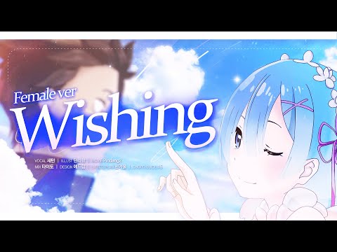 【팀 달캬】 Wishing (리제로 OST, Female Ver.) / 한국어 커버 (Korean Cover.)