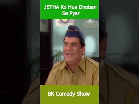 Jethalal Ko Hua Dhoban Se Pyar #part5 #fir #funnyshorts