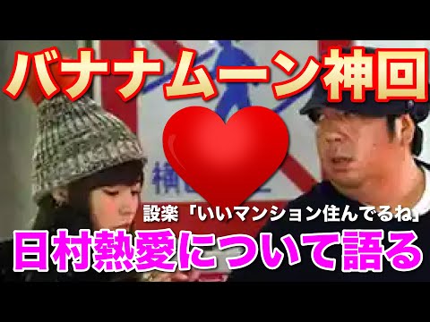 【完全版】日村の熱愛報道直後バナナムーン【注目の的】#バナナマン #神回