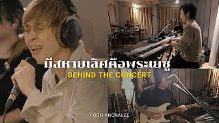 มีสหายเลิศคือพระเยซู - Crossover feat. ปุ๊ อัญชลี จงคดีกิจ, TorSaksit I BEHIND THE CONCERT